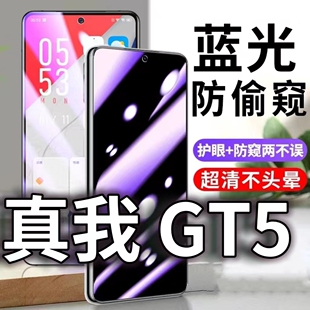 适用真我GT5防蓝光防窥膜5G护眼防偷窥钢化膜RMX3820手机防摔爆保护隐私黑边抗兰光高清全屏玻璃膜防盗防窃膜