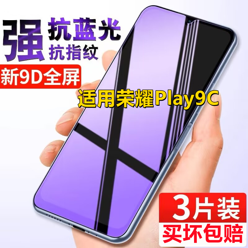 适用荣耀Play9C全屏钢化膜JDY-AN00高清抗蓝光防偷窥手机膜防爆玻璃保护膜