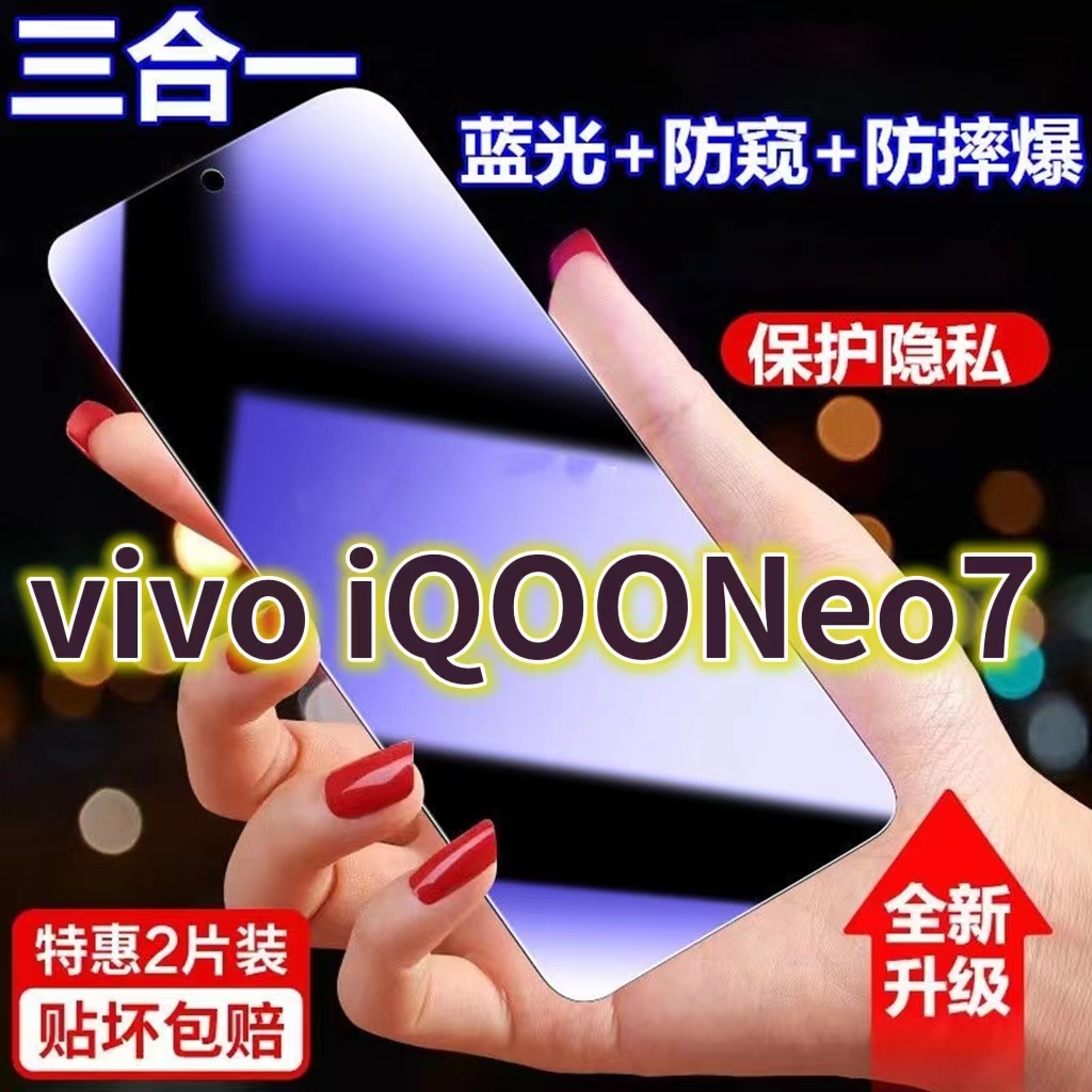 适用vivoIQOONeo7蓝光防窥膜V2231A全屏黑边防偷窥钢化玻璃膜neo7se护眼防偷看手机膜5G抗兰光防盗膜防摔防爆