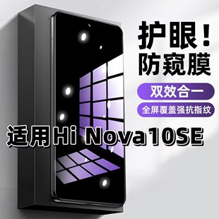 适用华为Hi Nova10SE钢化膜LFT-AN00防窥膜抗蓝光护眼手机膜5G黑边防偷窥看保护隐私全屏防摔爆高清玻璃贴膜
