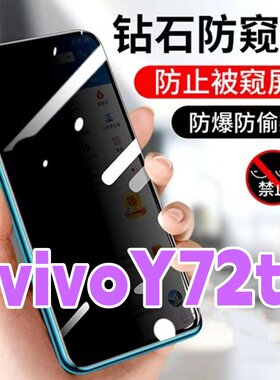 适用vivoY72t防窥膜V2164A防偷窥钢化膜全屏抗蓝光护眼防盗手机膜黑边钻石防窥视玻璃膜防偷看屏幕贴膜5G防摔