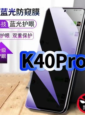 适用红米K40Pro防偷窥护眼蓝光钢化膜RedmiK40黑边手机膜防偷看隐私Pro+防窥膜5G全屏防摔爆保护高清玻璃贴膜
