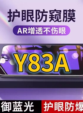 适用vivoY83A抗蓝光防窥膜y83a全屏护眼防偷窥看钢化膜5G手机膜Y83黑边防盗隐私保护膜防摔防爆紫光防辐射屏