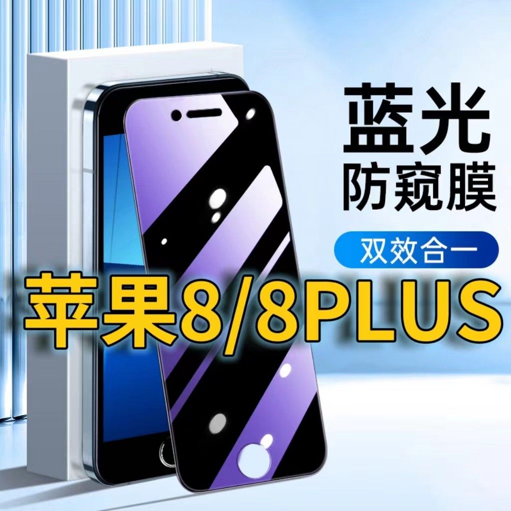适用苹果8抗蓝光防窥膜8plus护眼防偷窥钢化膜iPhone8PLUS防偷看手机膜i8全屏覆盖8p防摔防爆保护膜黑边无白,3C数码配件,手机贴膜,淘宝优惠券,粉丝福利购,淘宝优惠卷