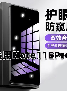 适用红米Note11EPro钢化膜Note11防窥膜Note11Pro抗蓝光护眼手机膜5G黑边防偷窥看保护隐私全屏防摔爆高清膜