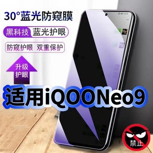 适用iQOONeo9防偷窥护眼蓝光钢化膜V2338A黑边手机膜防偷看隐私Neo9Pro防窥膜5G全屏防摔爆保护高清玻璃贴膜