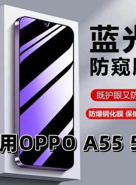适用OPPOA555G钢化膜PEMM00防蓝光防窥膜手机膜PEMM20黑边护眼膜a55s防偷窥看5G全屏防摔爆高清保护隐私贴膜