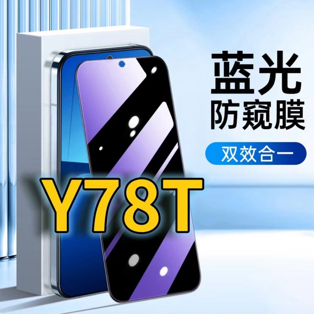 适用vivoy78t蓝光防窥钢化膜V2312BA护眼防偷窥Y78黑边手机膜Y78m防偷看5G全屏覆盖防摔y78t1版防爆保护隐私,3C数码配件,手机贴膜,淘宝优惠券,粉丝福利购,淘宝优惠卷