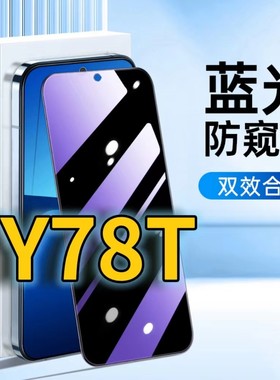 适用vivoy78t蓝光防窥钢化膜V2312BA护眼防偷窥Y78黑边手机膜Y78m防偷看5G全屏覆盖防摔y78t1版防爆保护隐私