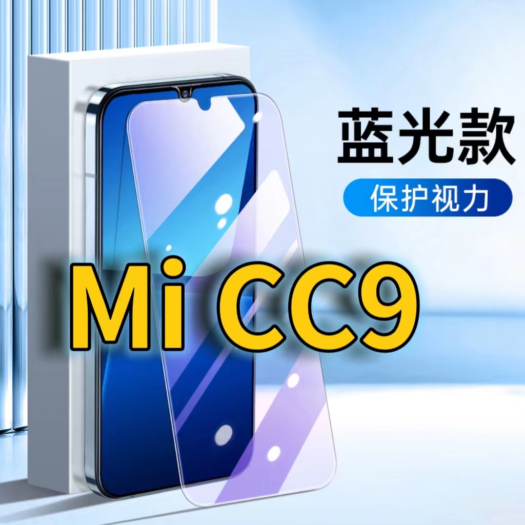适用MiCC9抗蓝光钢化膜小米CC9E护眼手机膜XiaomiCC9全屏覆盖防摔防爆高清保护膜