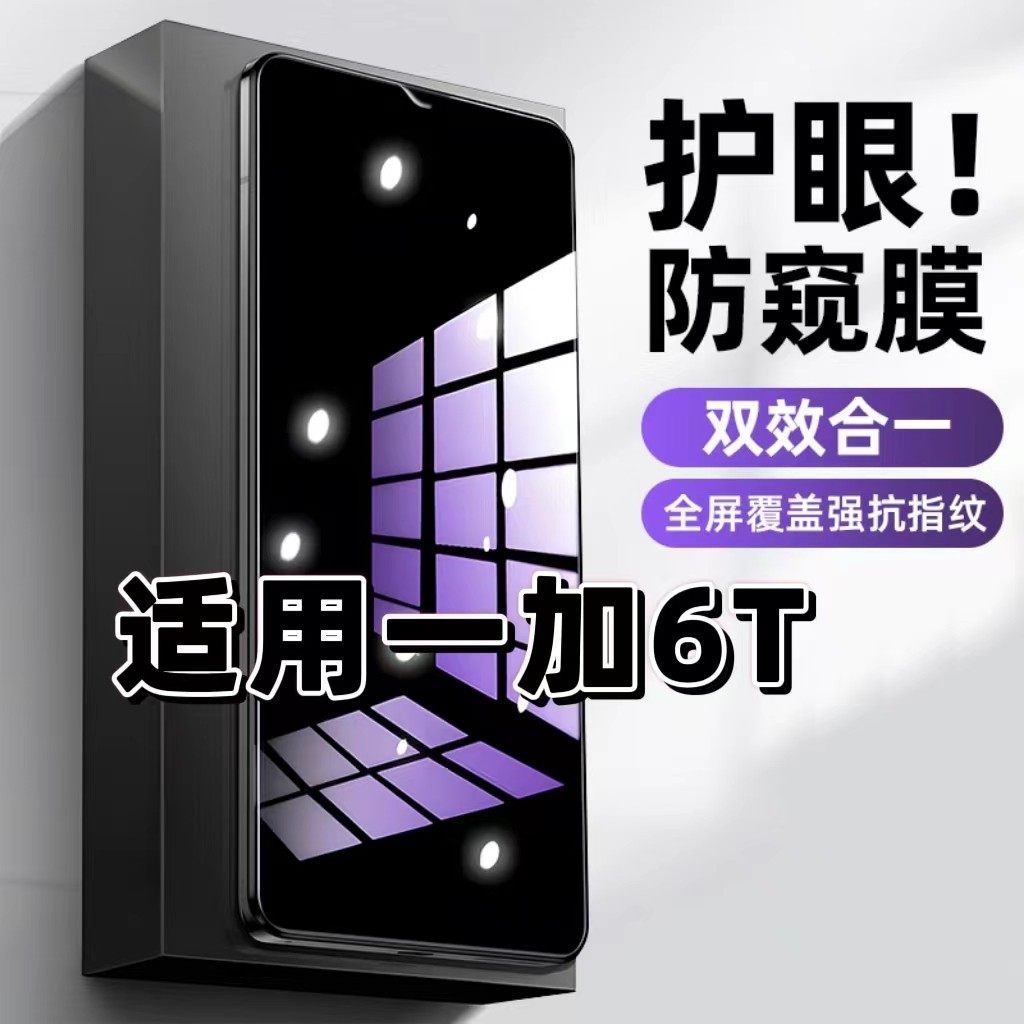 适用一加6T钢化膜OnePlus6T防窥膜6T抗蓝光护眼手机膜5G黑边防偷窥看保护隐私全屏防摔防爆高清紫光玻璃贴膜
