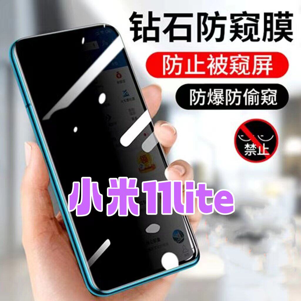 适用小米11lite防窥膜MI11青春版防偷窥钢化膜黑边钻石防窥视玻璃膜5G全屏抗蓝光护眼防偷瞄防偷看紫光防盗膜