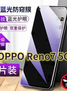 适用OPPOReno75G抗蓝光防窥膜7SE全屏护眼防偷窥看钢化膜PFJM10手机膜欧泊RENO7PRO保护隐私黑边玻璃贴膜防摔
