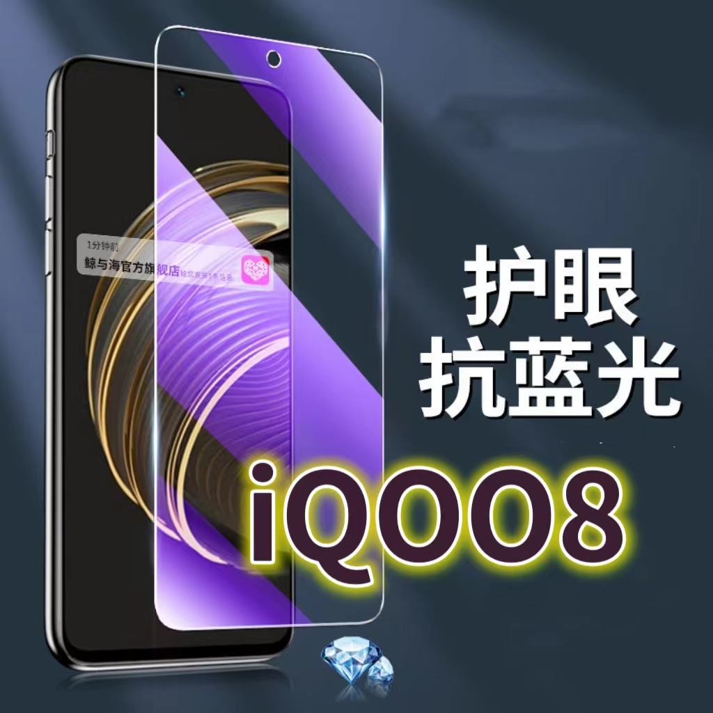 适用vivoiQOO8钢化膜5G抗蓝光护眼手机膜iq008保护膜V2136A全屏防摔防爆玻璃膜爱酷7黑边高清透明超清贴膜