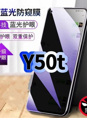 适用vivoY50t防偷窥护眼蓝光钢化膜V2023EA黑边手机膜防偷看隐私步步高Y50防窥膜5G全屏防摔保护高清玻璃贴膜