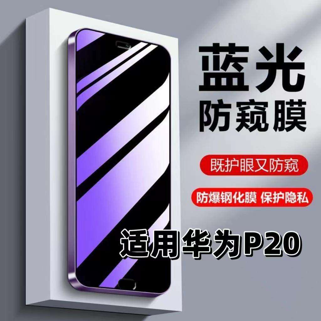 适用华为P20钢化膜EML-AL00防蓝光防窥膜手机膜HUAWEI黑边护眼膜p20防偷窥看5G全屏防摔防爆高清保护隐私贴膜,3C数码配件,手机贴膜,淘宝优惠券,粉丝福利购,淘宝优惠卷