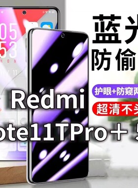 适用RedmiNote11TPRO+5G防蓝光防窥膜护眼防偷窥钢化膜se手机防摔爆11Pro保护隐私黑边抗兰光高清全屏玻璃膜