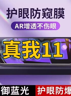适用真我11抗蓝光防窥膜RMX3751全屏护眼防偷窥看钢化膜5G手机膜Realme11黑边防盗隐私保护膜防摔防爆紫光防