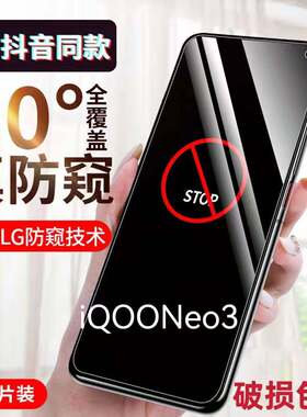适用vivoiQOONeo3防窥膜5G全屏防摔钢化膜V1981A保护隐私防偷看手机膜爱酷neo3抗蓝光护眼贴膜
