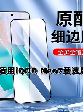 适用于iQOONeo7竞速版钢化膜全屏V2232A手机膜爱酷NEO7SE黑边膜高清玻璃膜抗蓝光护眼防摔防爆无白边弧边贴膜