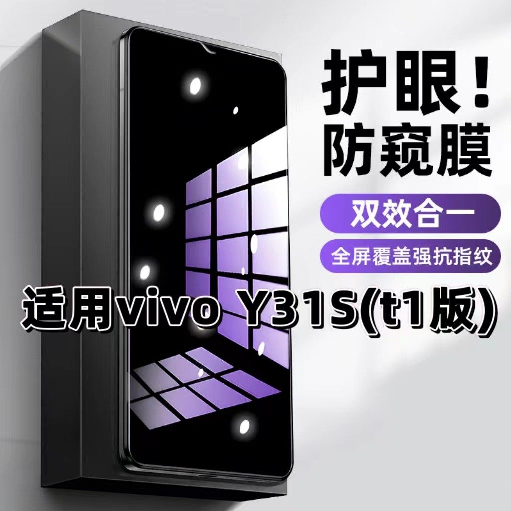 适用vivoY31St1版钢化膜V2068A防窥膜Y31S抗蓝光护眼Y31St2手机膜5G黑边标准版防偷窥看保护隐私全屏防摔爆膜