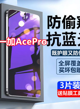 适用一加acepro钢化膜蓝光防偷窥OnePlus AcePro全屏1+抗蓝光防窥