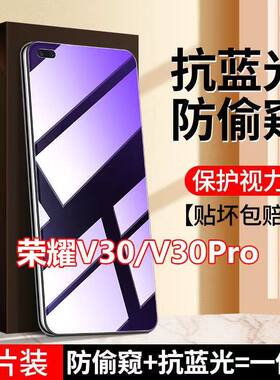 适用华为荣耀V30PRO防窥膜5G全屏抗蓝光护眼防偷窥钢化膜HONORV30防偷看屏幕手机膜保护隐私OXF-AN10黑边防窥