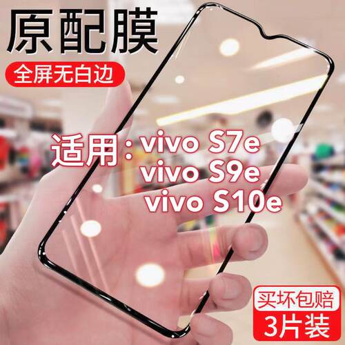 适用于vivoS7e钻石钢化膜S9e全屏覆盖高清抗蓝光S10e黑边防摔防爆保护膜