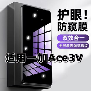 适用一加Ace3V钢化膜PJF110防窥膜OnePlus抗蓝光护眼手机膜5G黑边防偷窥看保护隐私全屏防摔防爆高清玻璃贴膜