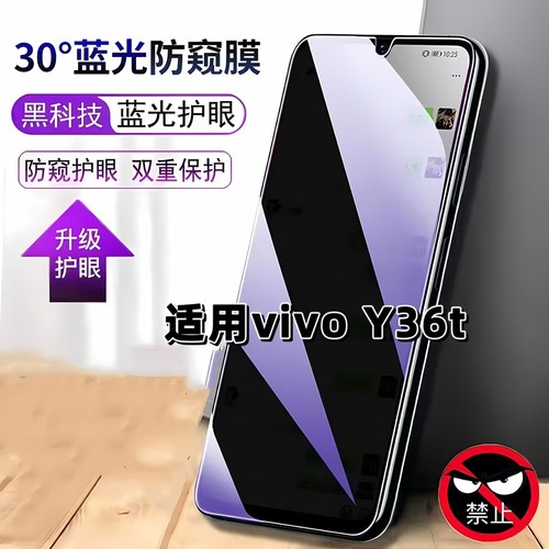 适用vivoY36t防抗蓝光护眼防偷窥V2327A钢化膜步步高丫36T手机膜y36t黑边防偷看保护隐私贴膜