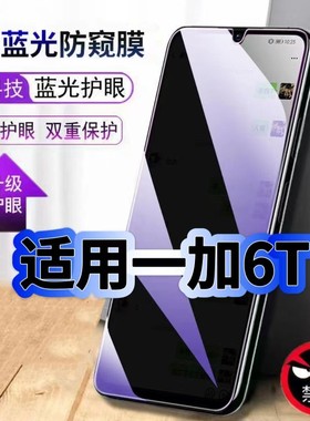 适用一加6T防偷窥护眼蓝光钢化膜OnePlus6T黑边手机膜防偷看隐私6T防窥膜5G全屏防摔防爆保护高清玻璃贴膜