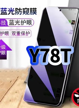 适用vivoY78T防偷窥护眼蓝光钢化膜V2312BA黑边手机膜防偷看隐私步步高防窥膜5G全屏防摔爆保护高清玻璃贴膜