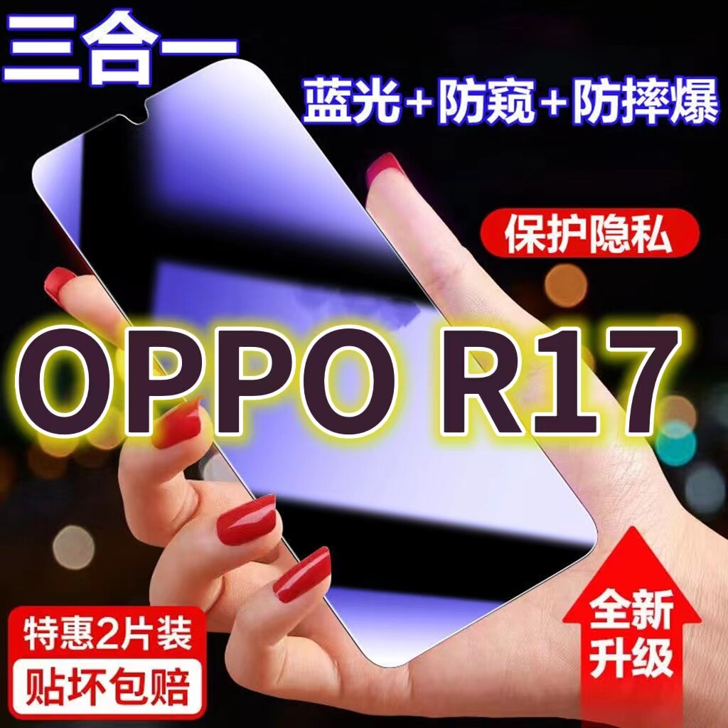 适用OPPOr17蓝光防窥膜pbemoo黑边防偷窥钢化膜r17Pro护眼防偷看手机膜r17全屏防摔防爆保护屏幕隐私贴膜