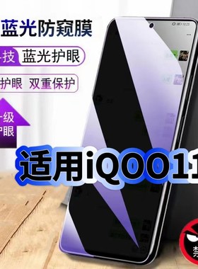 适用IQOO11S防偷窥护眼蓝光钢化膜V2304A黑边手机膜防偷看隐私IQOO11S防窥膜5G全屏防摔防爆保护高清玻璃贴膜