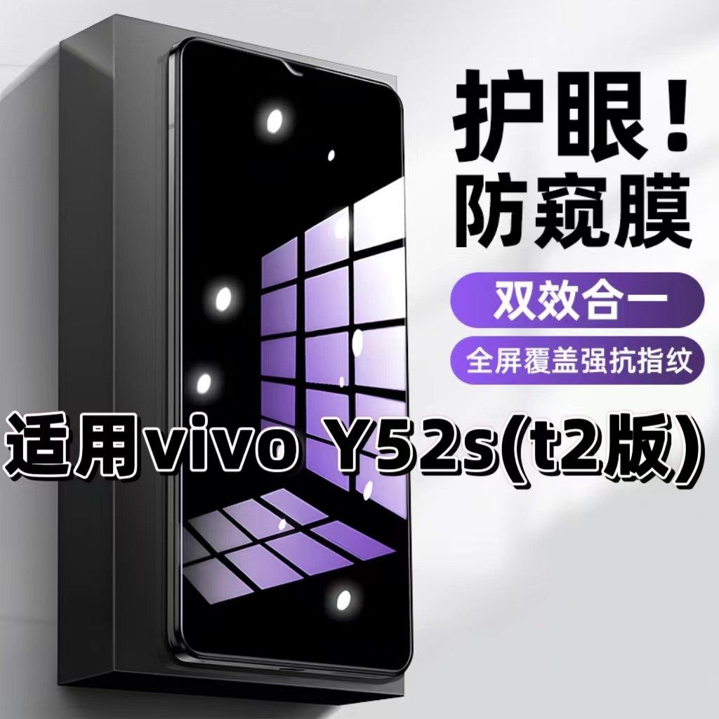 适用vivoY52St2版钢化膜V2057A防窥膜Y52S抗蓝光护眼Y52St1手机膜5G黑边防偷窥看保护隐私全屏防摔爆高清贴膜