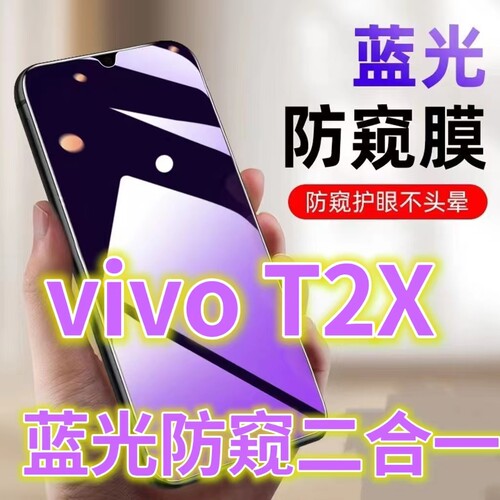 适用vivoT2X防窥膜V2188A全屏钢化膜抗蓝光护眼防偷窥步步高T2x手机膜防偷看屏幕贴膜t2x黑边防窥兰光玻璃5G