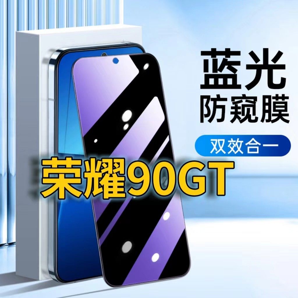 适用华为荣耀90gt蓝光防窥钢化膜HONOR90GT5G护眼防偷窥MAG-AN00黑边手机膜防偷看荣耀90gt全屏覆盖防摔防爆,3C数码配件,手机贴膜,淘宝优惠券,粉丝福利购,淘宝优惠卷