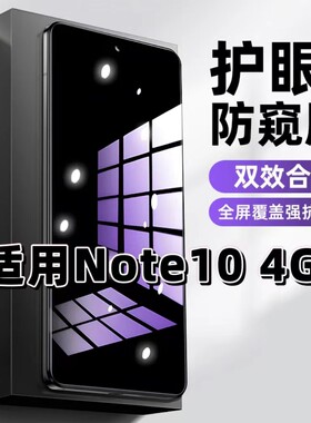 适用红米Note10 4G钢化膜Redmi防窥膜Note10Pro抗蓝光护眼手机膜5G黑边防偷窥看保护隐私全屏防摔高清玻璃膜