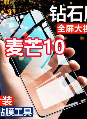 适用华为麦芒10钻石钢化膜TYH612M全屏覆盖5G黑边抗蓝光无白边手
