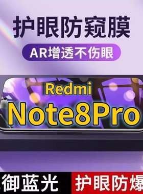 适用 RedmiNote8Pro抗蓝光防窥膜红米note8全屏护眼防偷窥看钢化膜5G手机膜红米note8黑边防盗隐私保护膜防摔