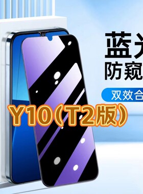 适用vivoY10t2版抗蓝光膜防窥膜V2180A黑边钢化膜防偷窥看Y10保护隐私手机膜5G全屏防摔爆护眼贴膜