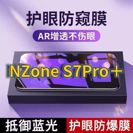 适用 华为NZoneS7PRO+抗蓝光防窥膜SP200全屏护眼防偷窥看钢化膜5G手机膜NZONES7黑边防盗隐私保护膜防摔防爆