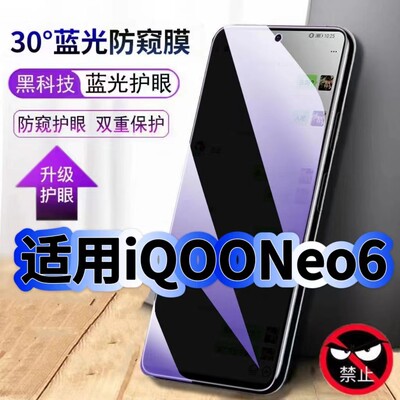 适用iQOONeo6防偷窥护眼蓝光钢化膜V2196A黑边手机膜防偷看隐私Neo6SE防窥膜5G全屏防摔防爆保护高清玻璃贴膜
