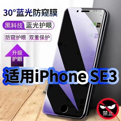 适用iPhoneSE3蓝光防窥膜苹果SE第三代黑边钢化膜苹果se3手机膜保护隐私护眼防偷窥看5G全屏防摔高清玻璃贴膜
