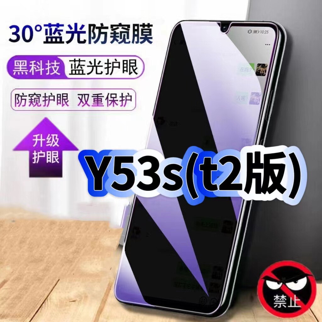 适用vivoY53St2防偷窥护眼蓝光钢化膜V2123A黑边手机膜NFC版防偷看隐私Y53S防窥膜5G全屏防摔爆保护高清贴膜