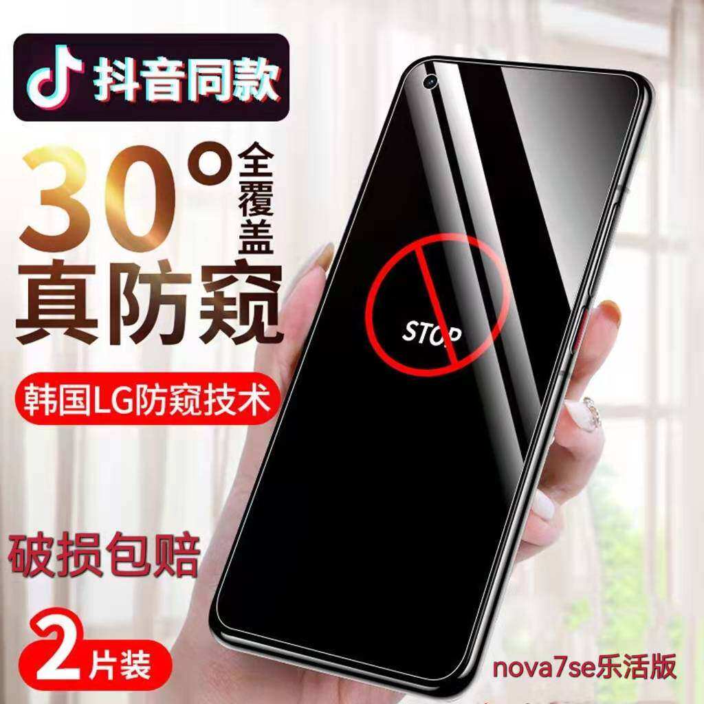 适用华为nova7se乐活版防窥膜5G全屏防摔钢化膜CND-AN