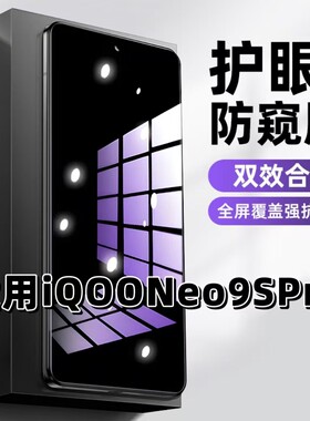 适用iQOONeo9SPro钢化膜V2339FA防窥膜Neo9抗蓝光护眼Neo9Pro手机膜5G黑边防偷窥看保护隐私全屏防摔爆高清膜