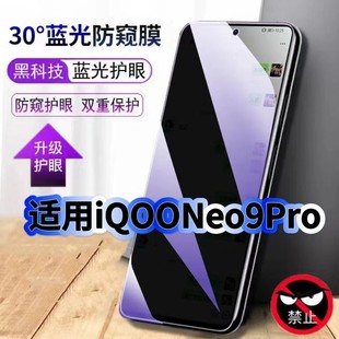 适用iQOONeo9Pro防偷窥护眼蓝光钢化膜V2339A黑边手机膜防偷看隐私Neo9防窥膜5G全屏防摔爆保护高清玻璃贴膜