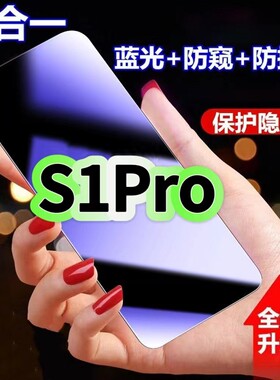 适用vivoS1Pro防蓝光防窥膜V1832A钢化膜步步高s1pro黑边护眼手机膜防偷窥看5G全屏防摔爆高清保护隐私贴膜