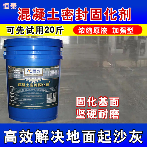 恒泰固化剂处理地面起沙起灰更好